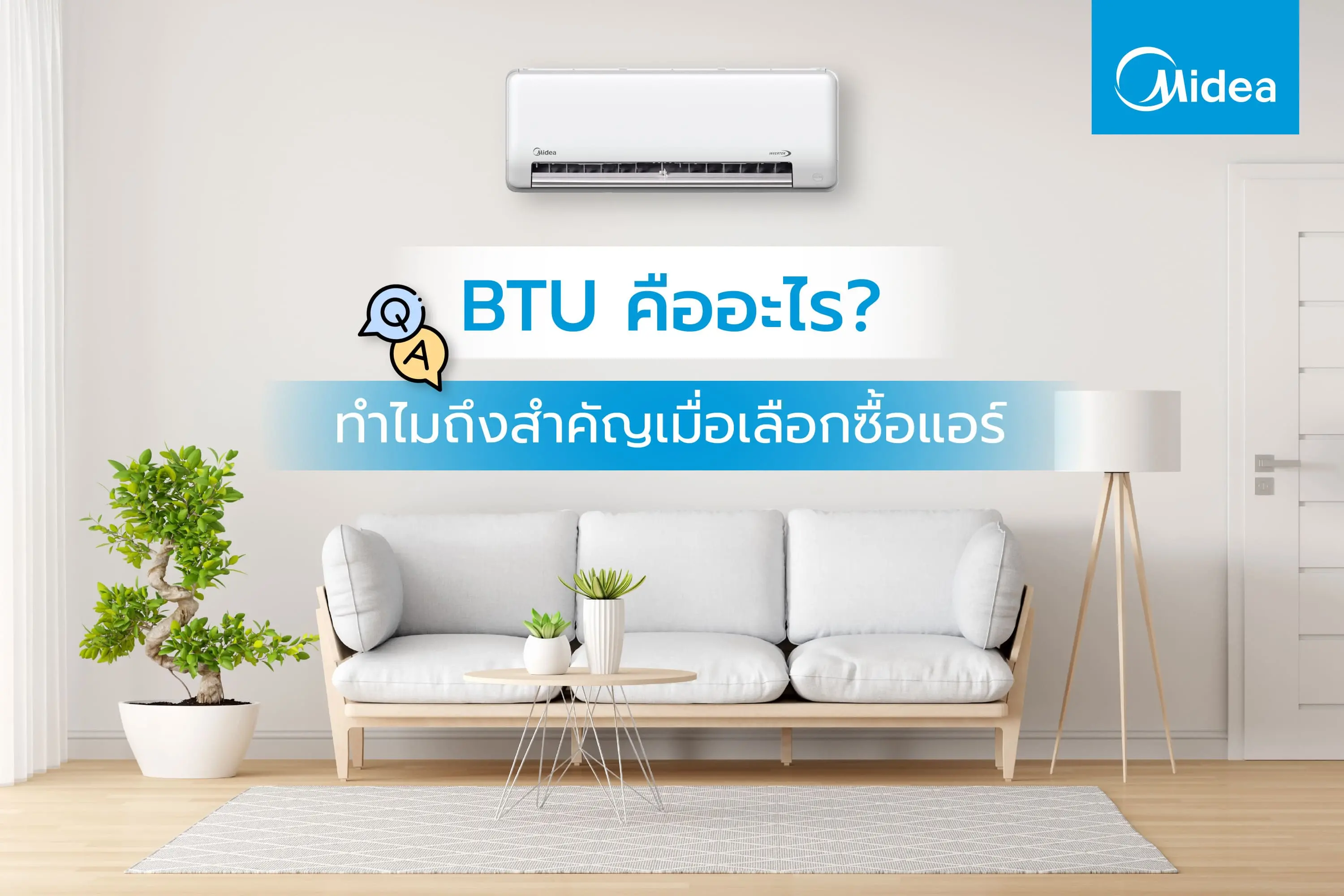 BTU คืออะไร? ทำไมถึงสำคัญเมื่อเลือกซื้อแอร์