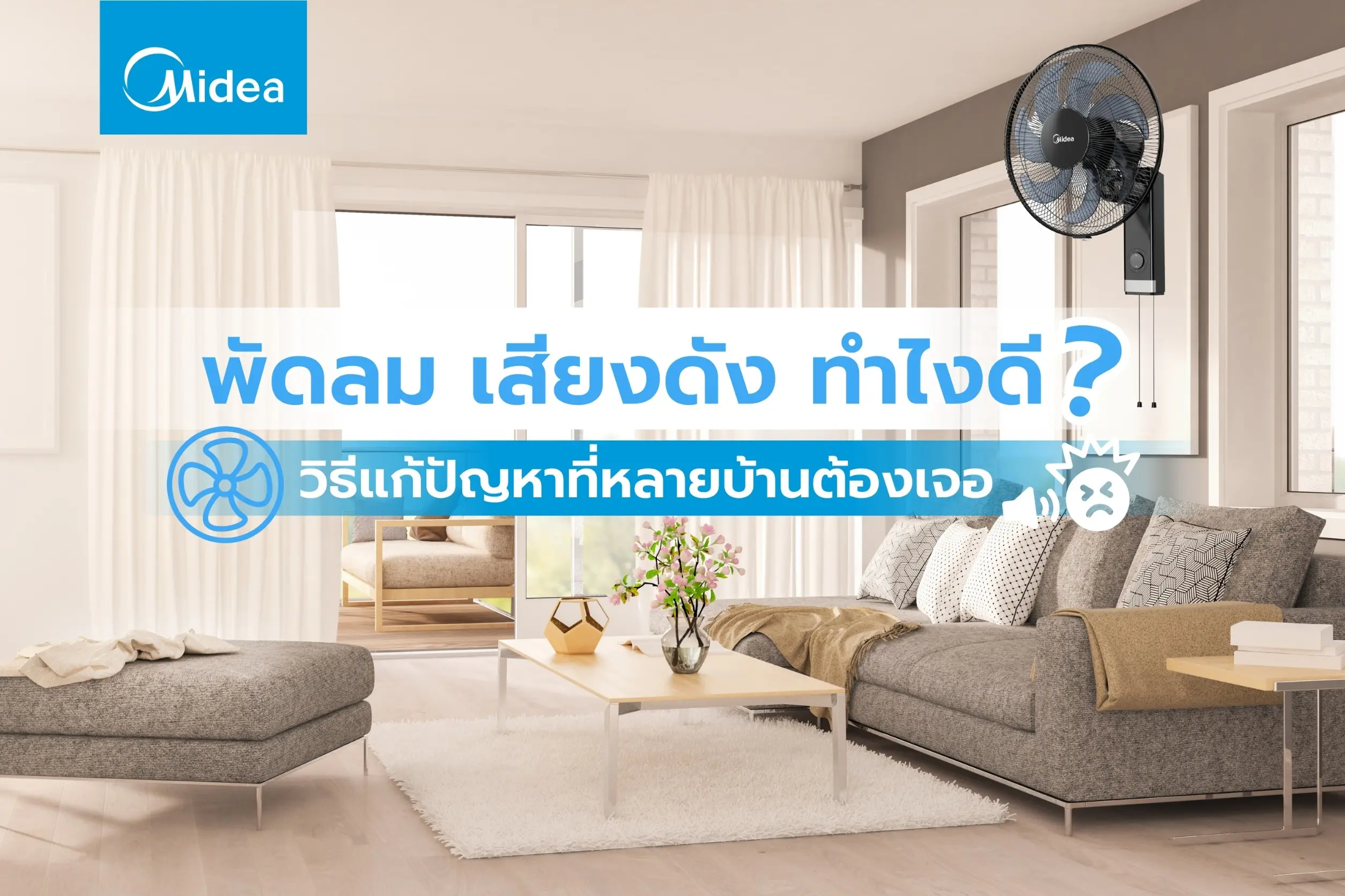 พัดลม เสียงดัง ทำไงดี? วิธีแก้ปัญหาที่หลายบ้านต้องเจอ