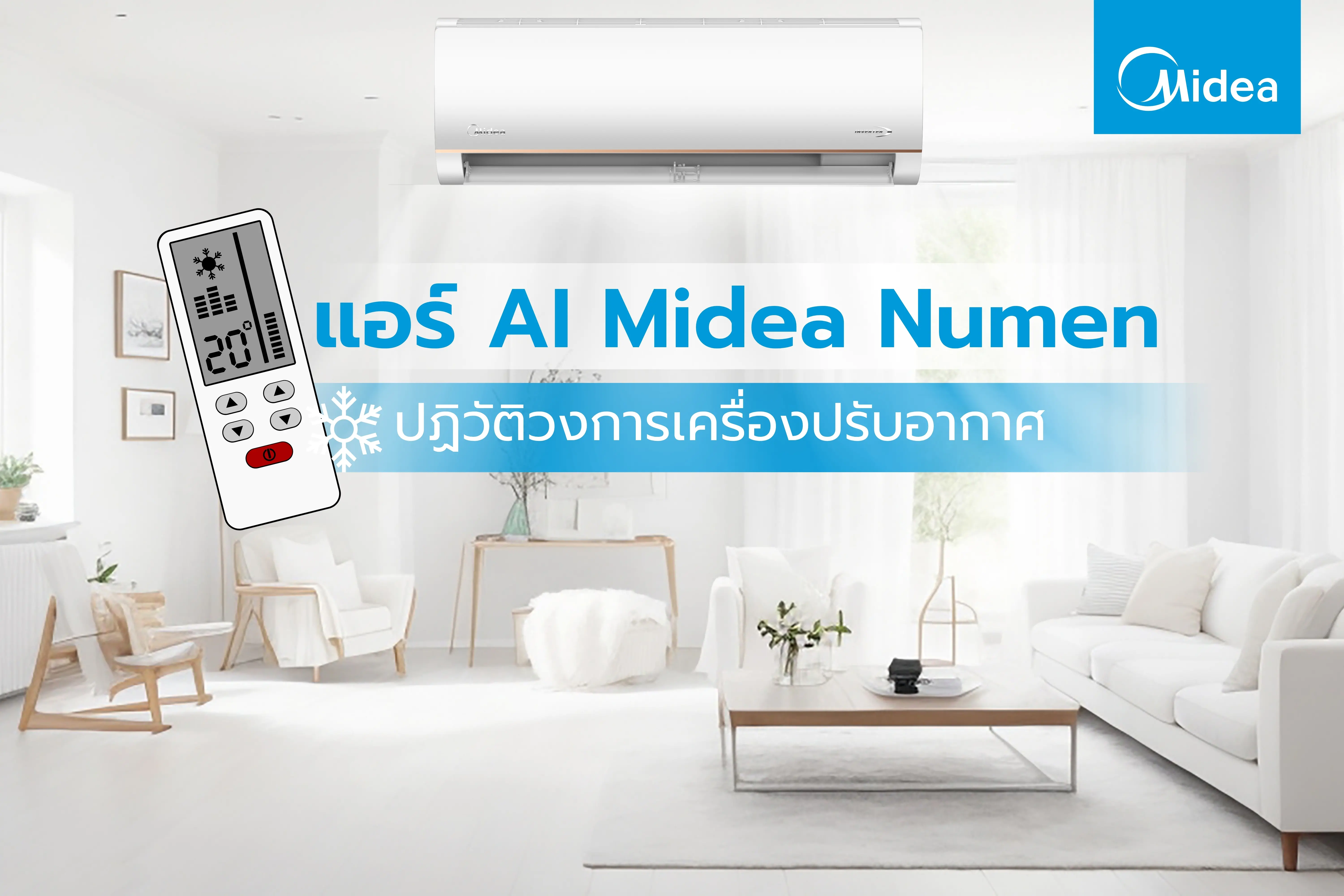 แอร์ AI Midea Numen ปฏิวัติวงการเครื่องปรับอากาศด้วยเทคโนโลยีอัจฉริยะ
