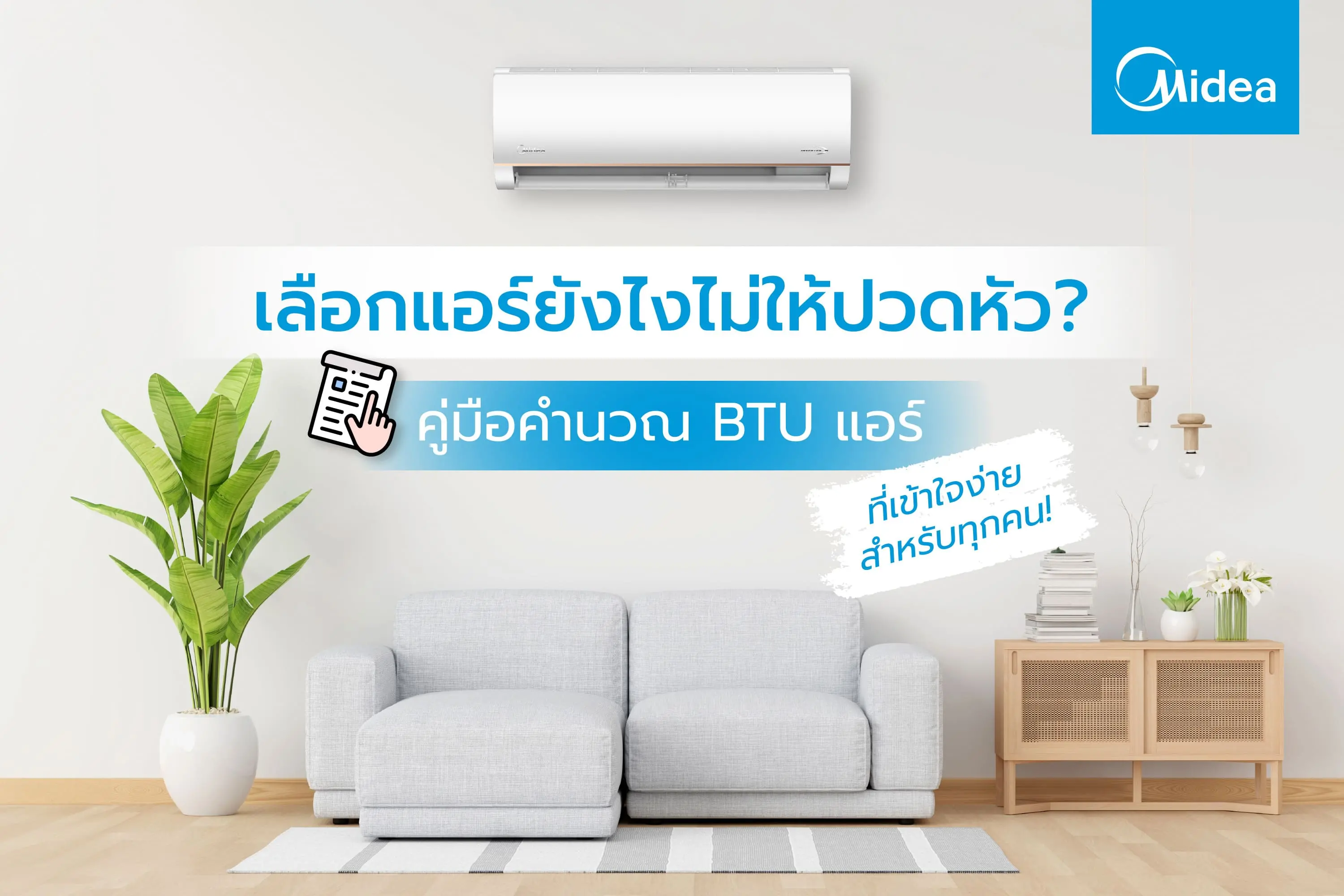 วิธีคํานวณ btu แอร์ ? เลือกแอร์ยังไงไม่ให้ปวดหัว