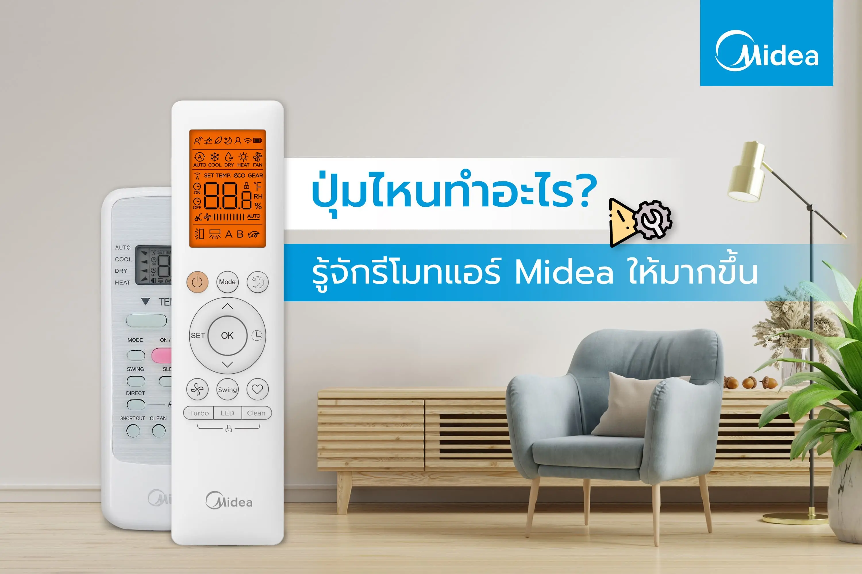 วิธีใช้รีโมทแอร์ midea ? ปุ่มไหนทำอะไรบ้าง