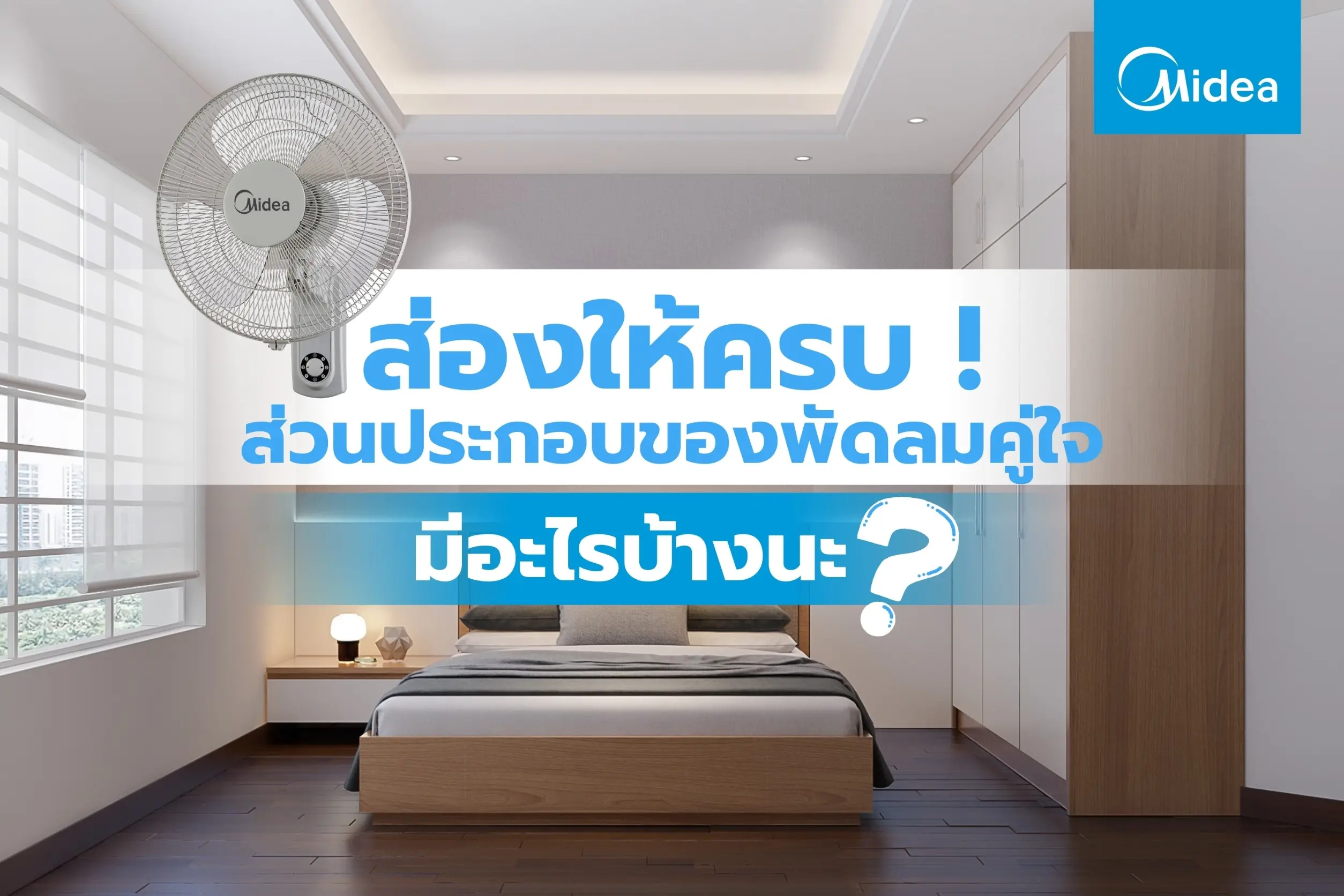 ส่องให้ครบ ! ส่วนประกอบของพัดลมคู่ใจ มีอะไรบ้างนะ