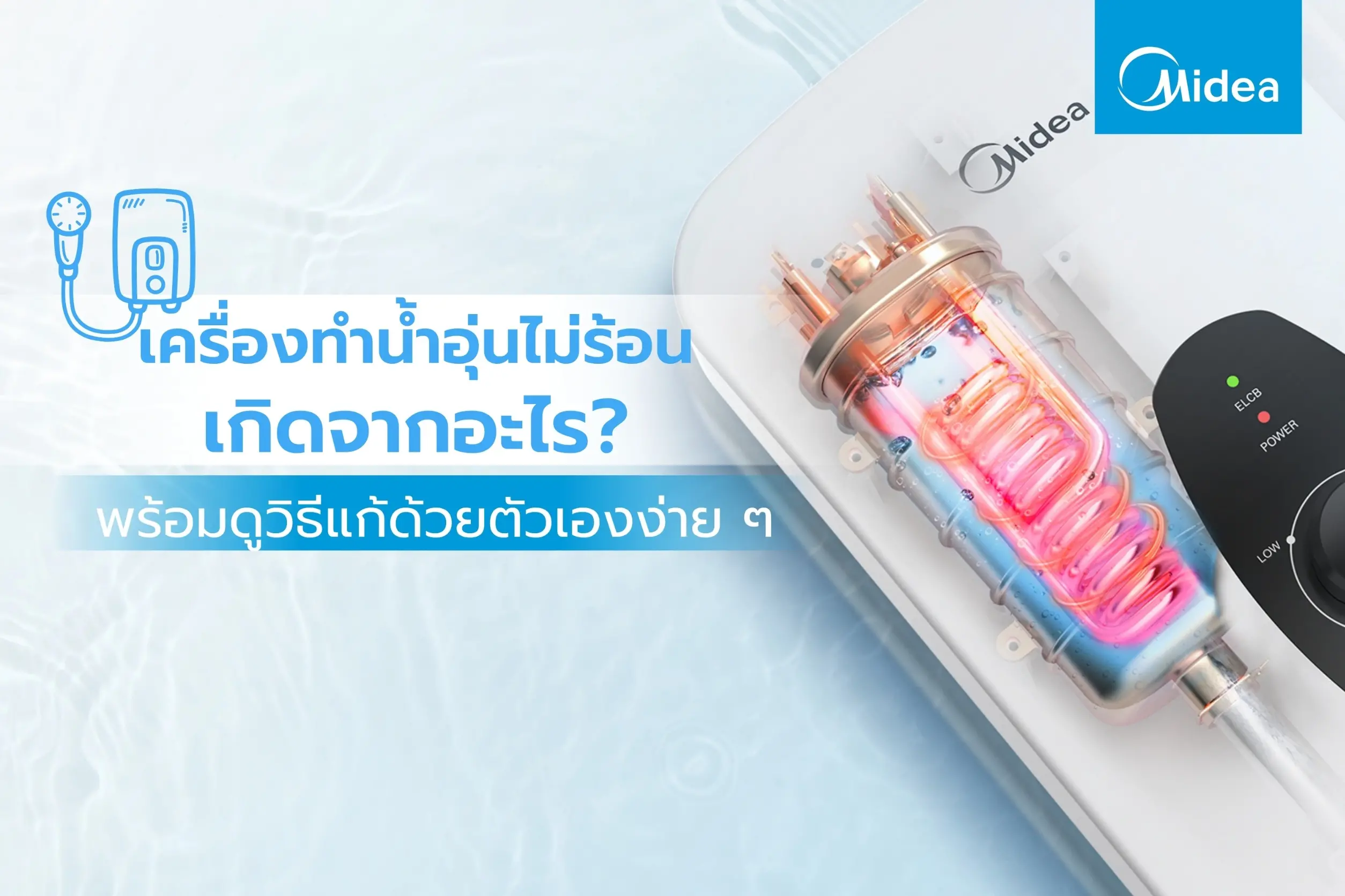 เครื่องทำน้ำอุ่นไม่ร้อน เกิดจากอะไร? พร้อมดูวิธีแก้ด้วยตัวเองง่าย ๆ