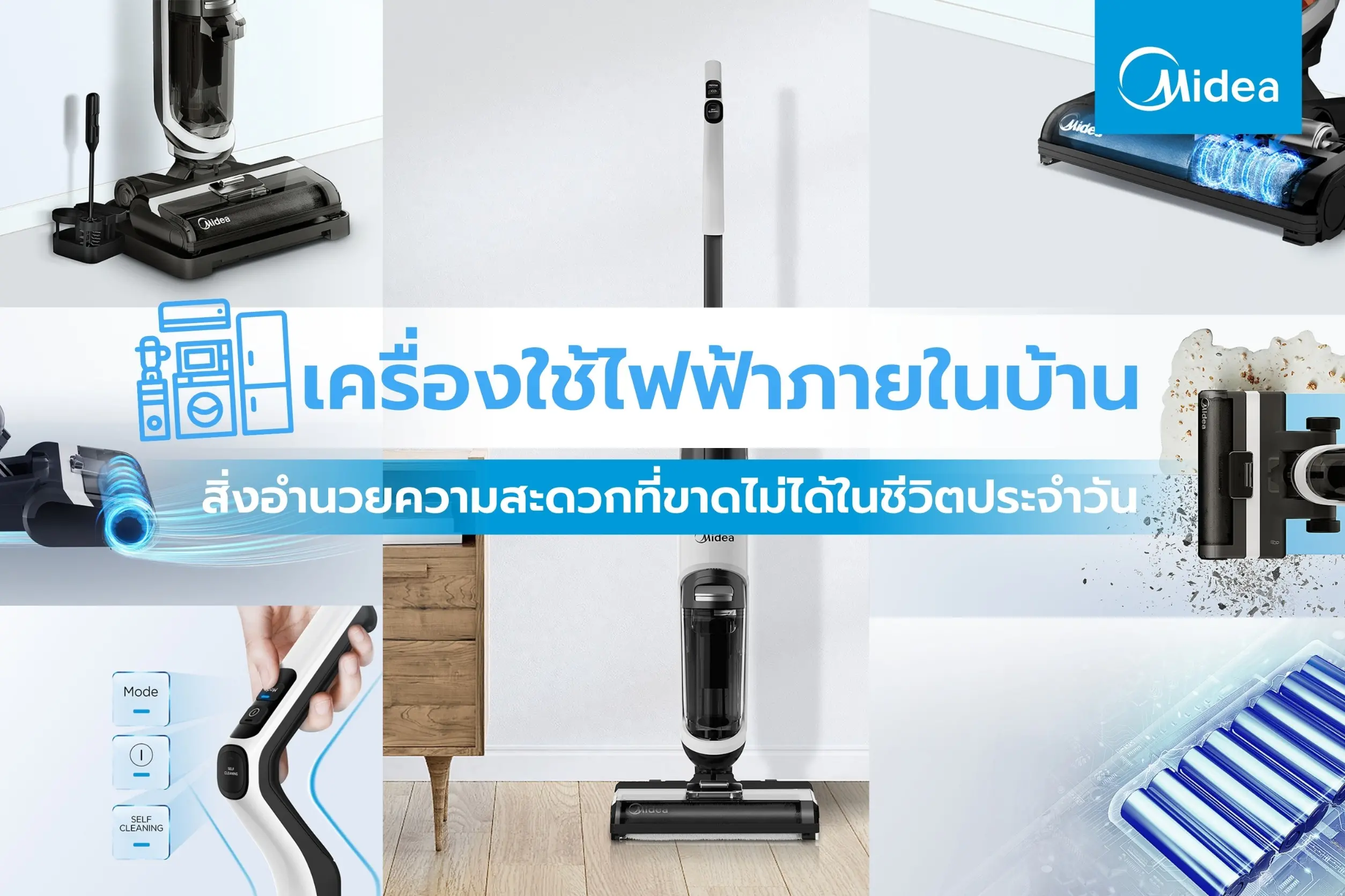 เครื่องใช้ไฟฟ้าภายในบ้าน สิ่งอำนวยความสะดวกที่ขาดไม่ได้ในชีวิตประจำวัน