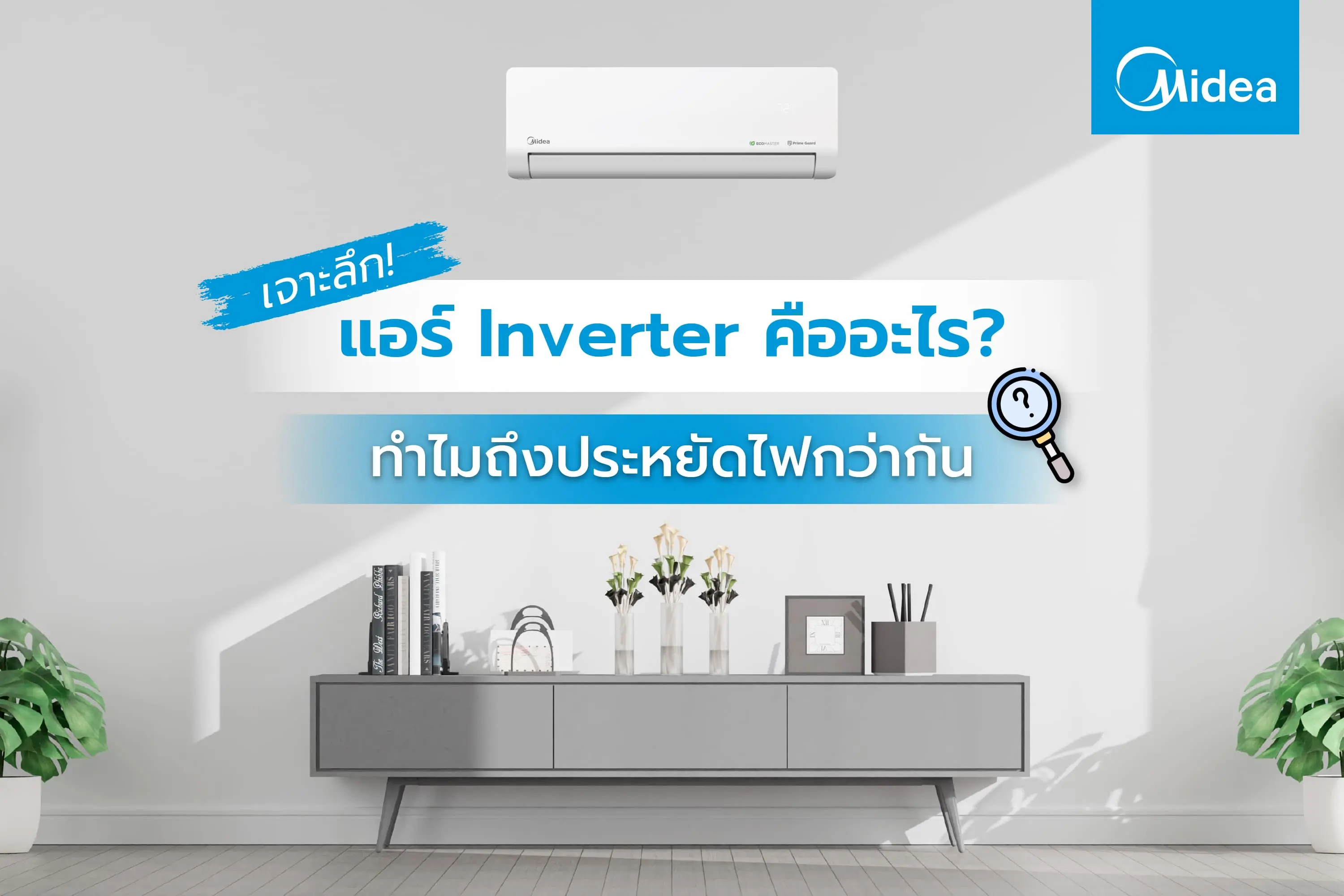 เจาะลึก ! เปรียบเทียบ แอร์ inverter กับ แอร์ธรรมดา!