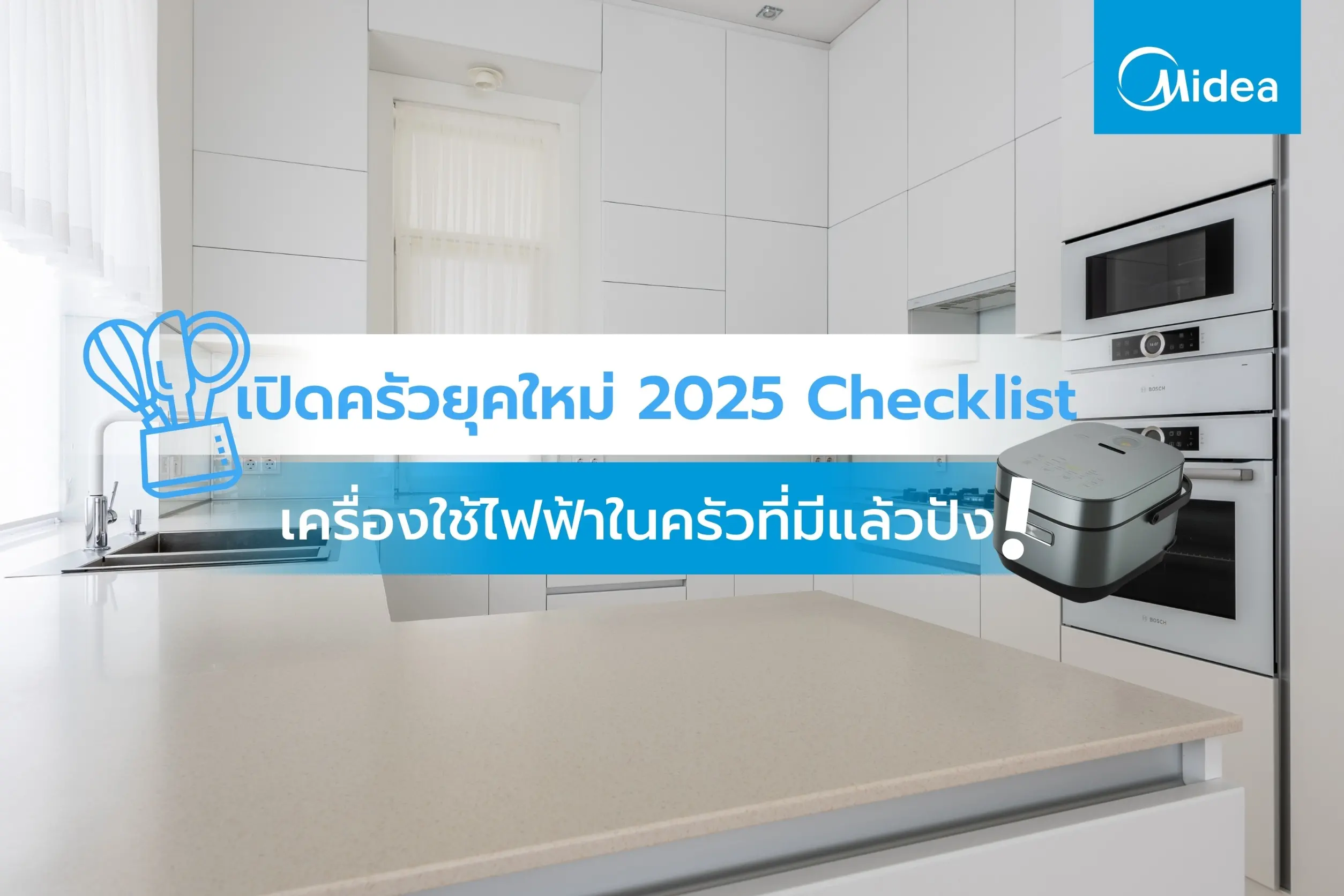 เปิดครัวยุคใหม่! เครื่องใช้ไฟฟ้าในครัวที่มีแล้วปัง 2025
