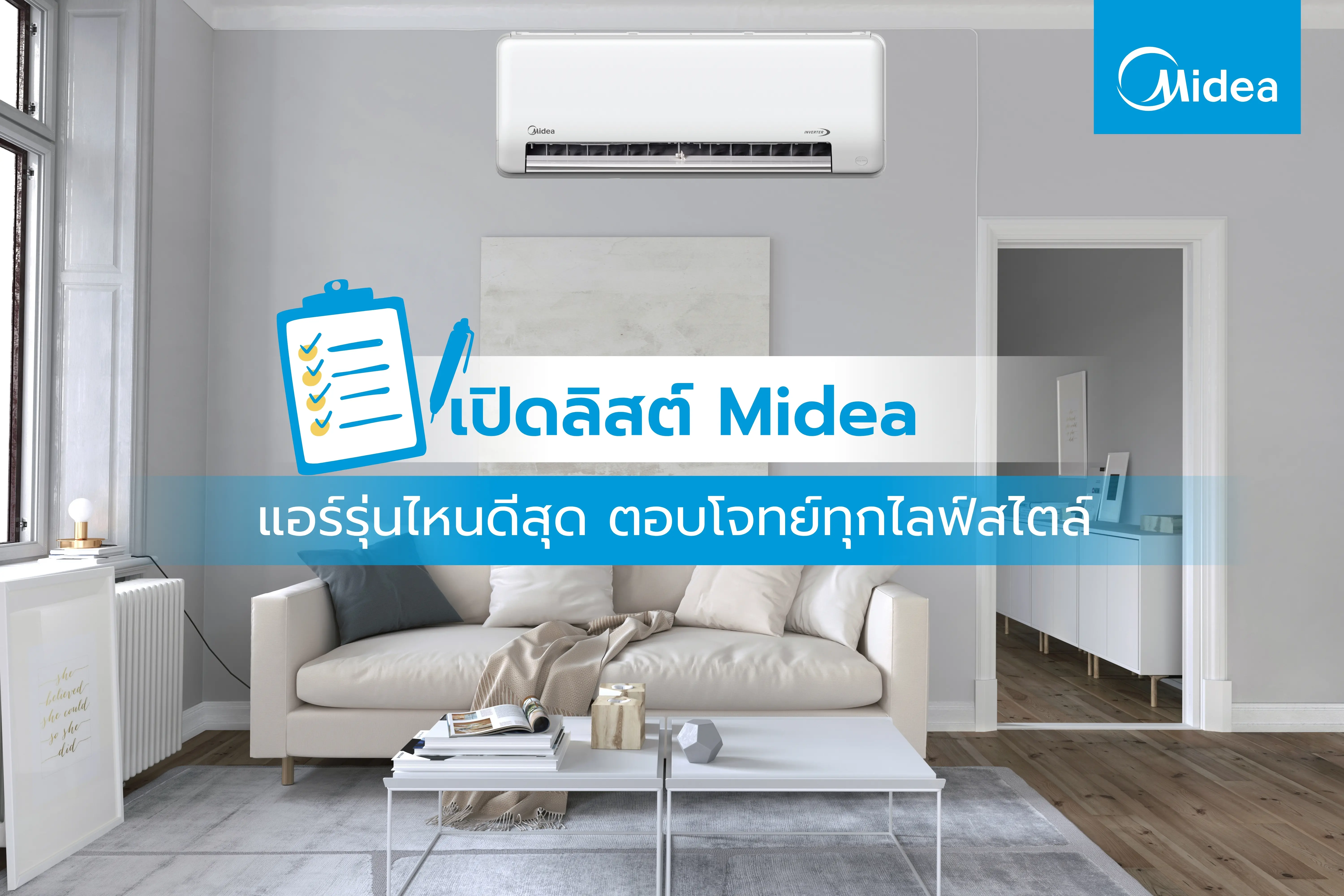 เปิดลิสต์ Midea แอร์รุ่นไหนดีสุด ตอบโจทย์ทุกไลฟ์สไตล์