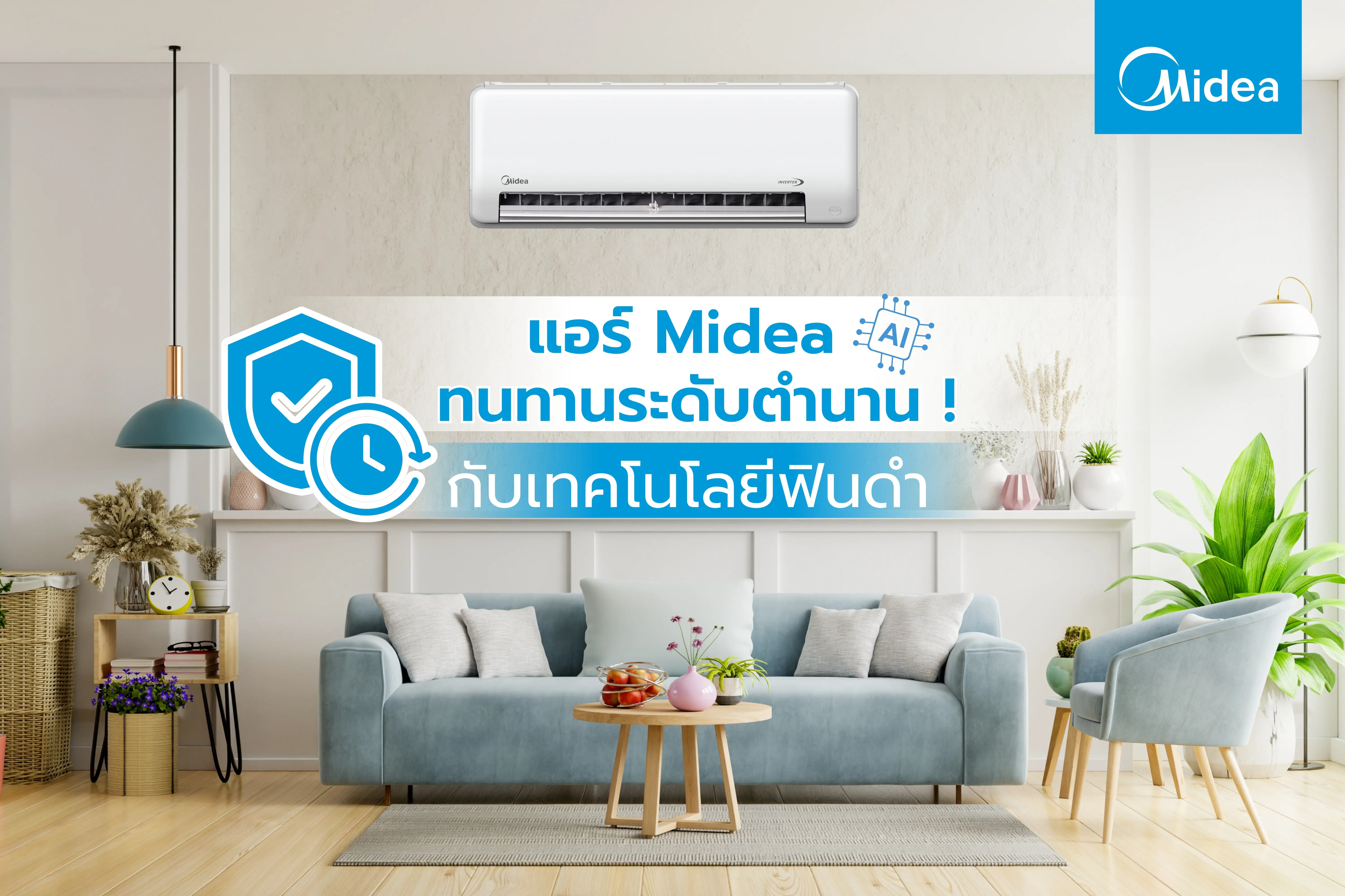 แอร์ทนทานระดับตำนาน ! Midea กับเทคโนโลยีฟินดำ ที่เกิดมาเพื่อความทนทานขั้นสุด