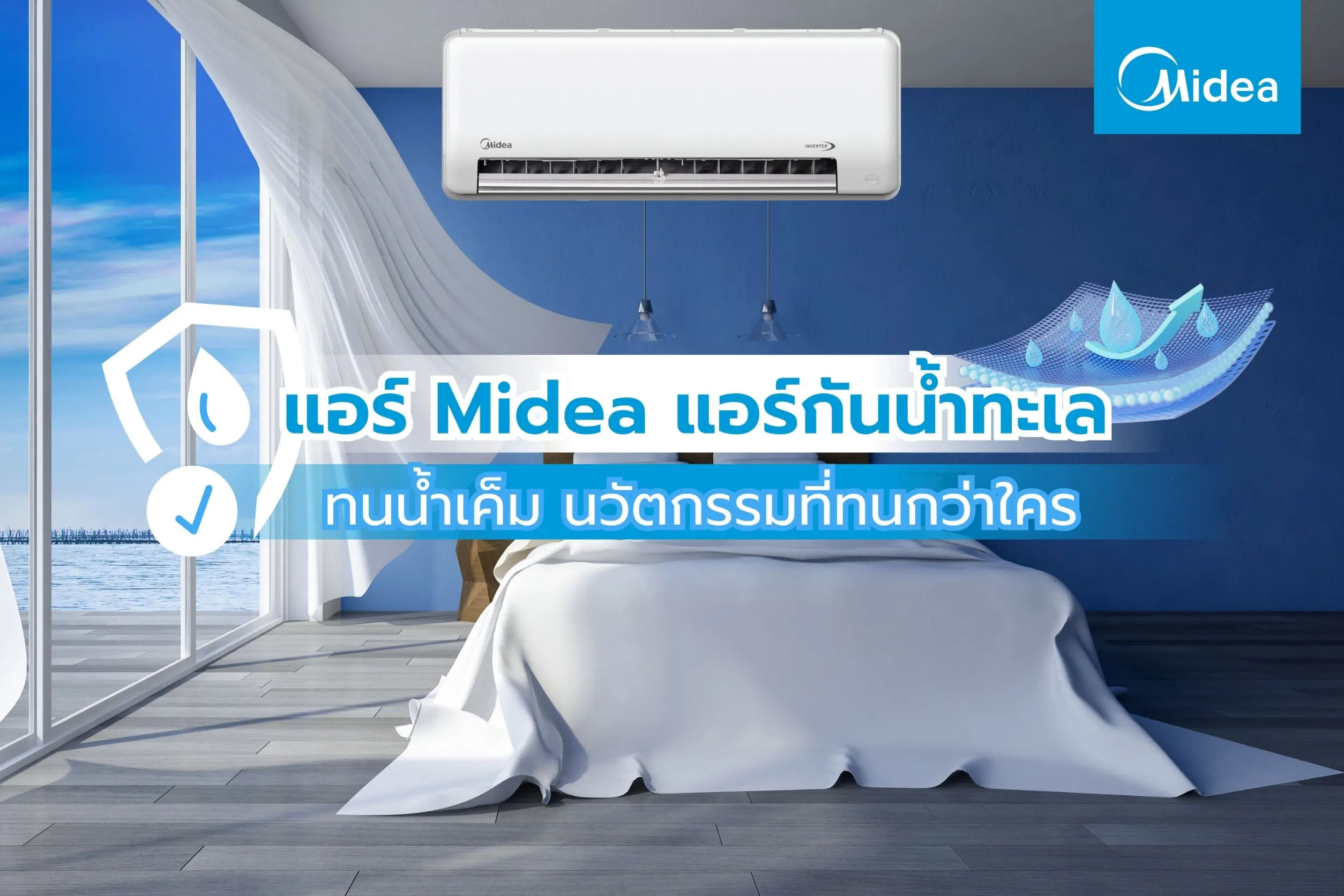 แอร์ Midea แอร์กันน้ำทะเล ทนน้ำเค็ม นวัตกรรมที่ทนกว่าใคร