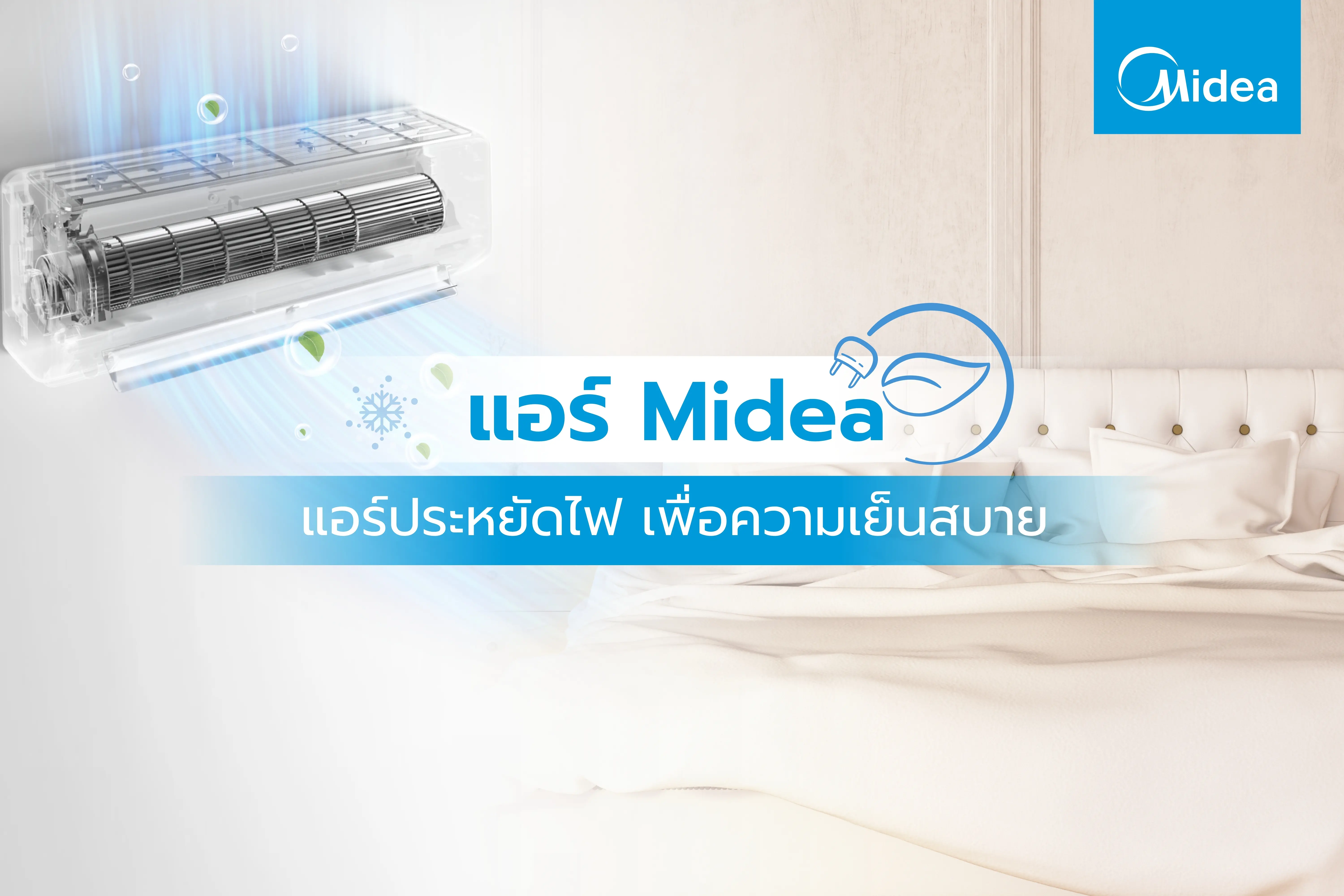 แอร์ประหยัดไฟ เพื่อความเย็นสบาย และประหยัดค่าไฟ