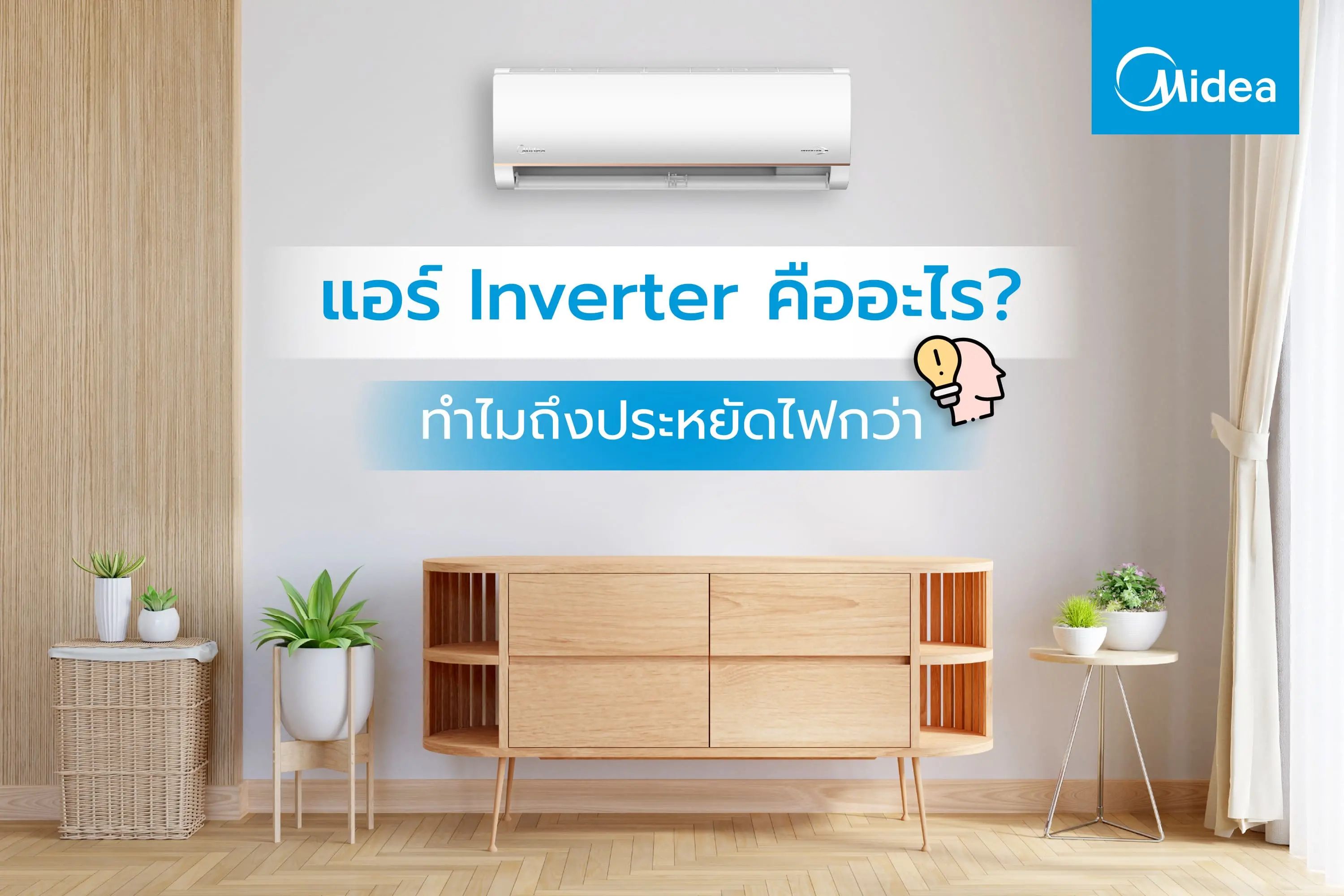 แอร์ Inverter คืออะไร? ทำไมถึงประหยัดไฟกว่า