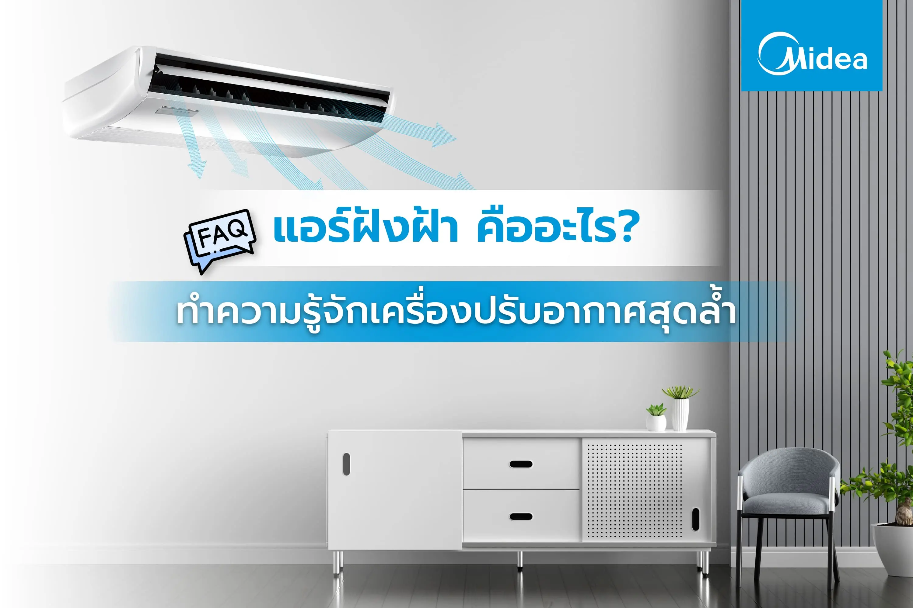 แอร์ฝังฝ้า คืออะไร? ทำความรู้จักเครื่องปรับอากาศสุดล้ำ