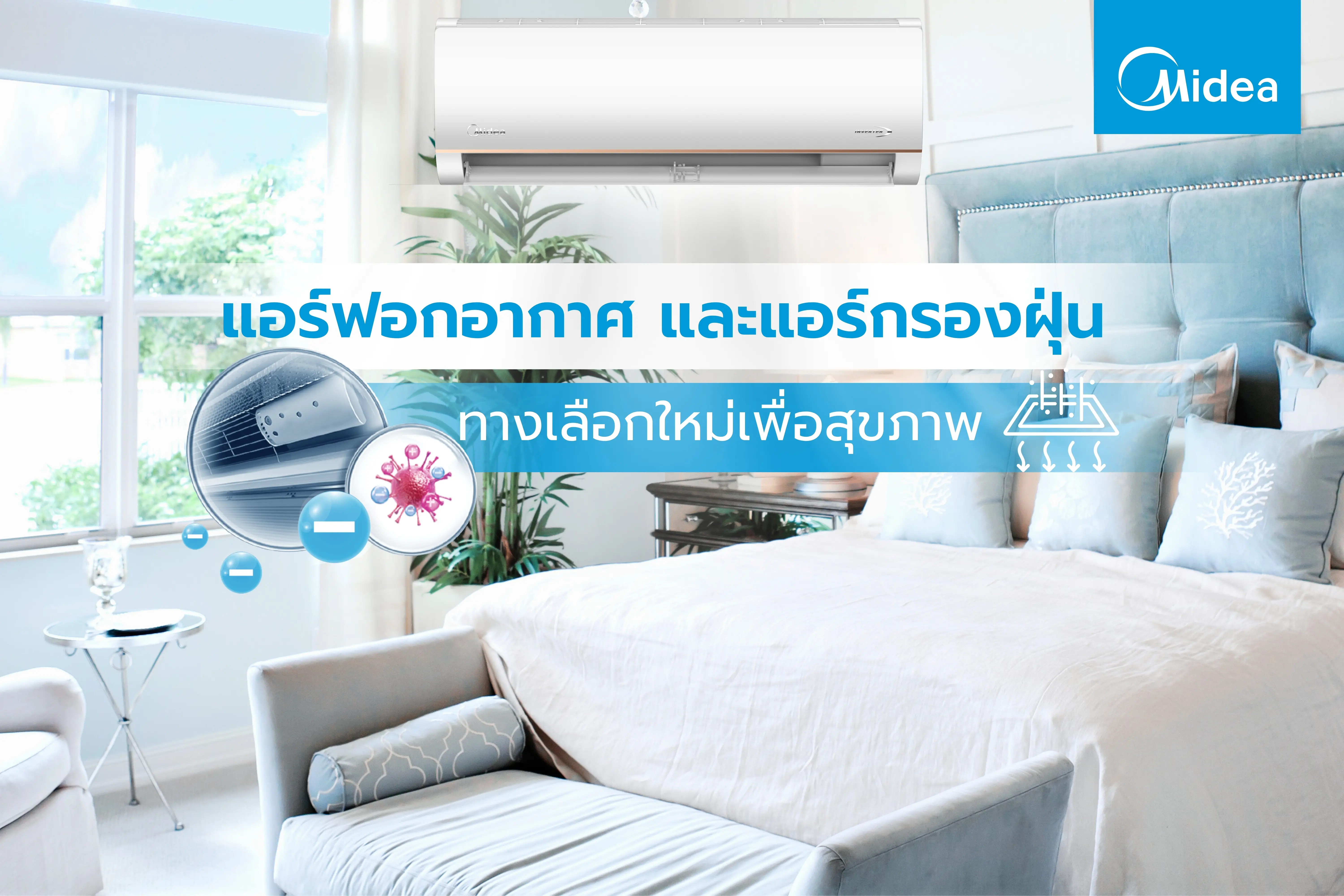 แอร์ฟอกอากาศ และแอร์กรองฝุ่น ทางเลือกใหม่เพื่อสุขภาพ