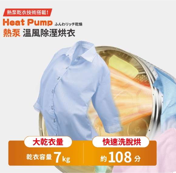 熱泵溫風除溼烘衣